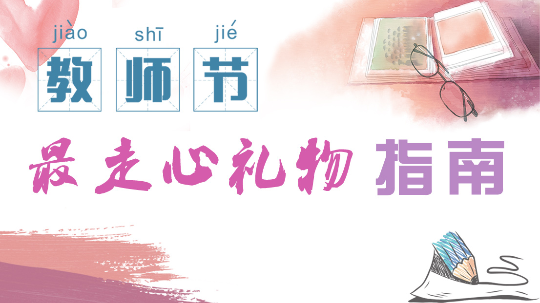微视频：教师节最走心礼物指南