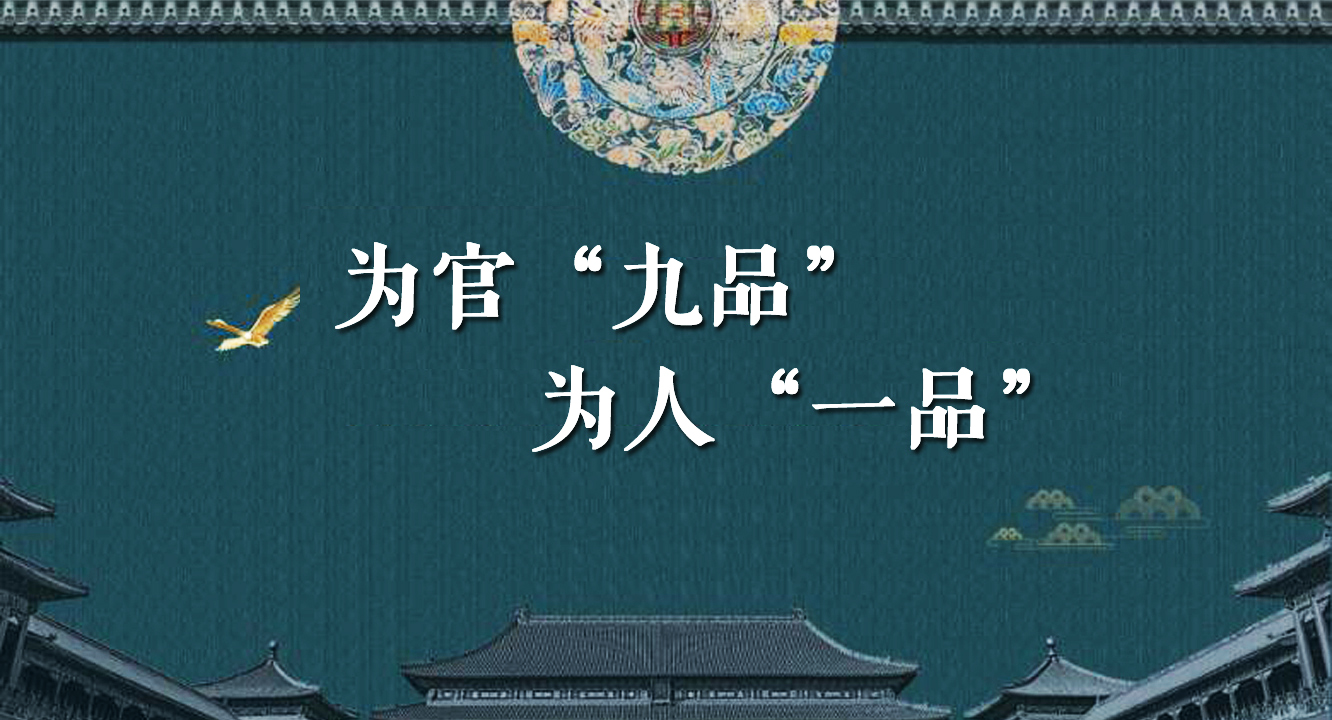 微视频：为官“九品 ” 为人“一品”