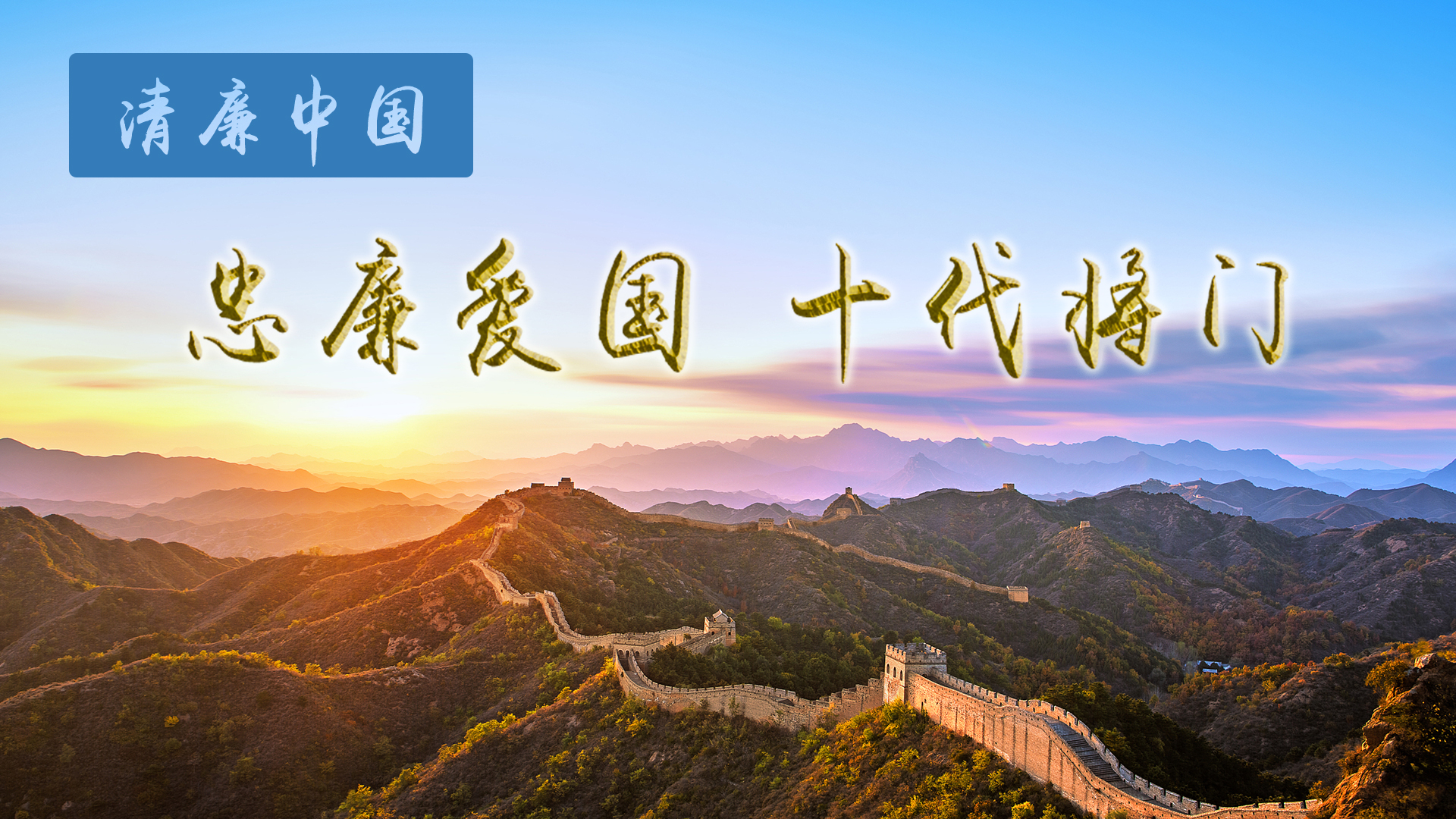 微视频：忠廉爱国 十代将门