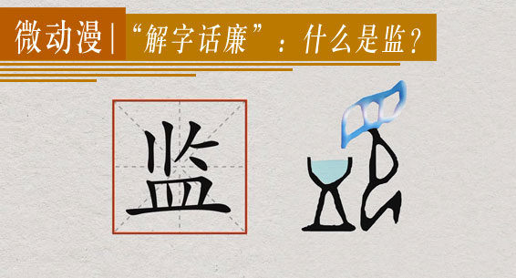 微动漫 | “解字话廉”：什么是监？