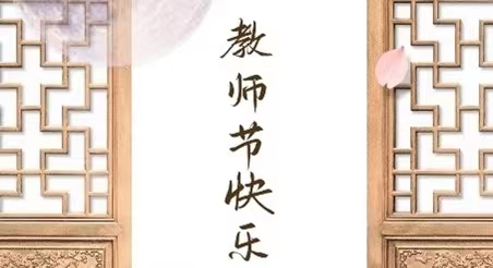 当教师节遇上中秋节——于三尺讲台，崇廉洁风尚